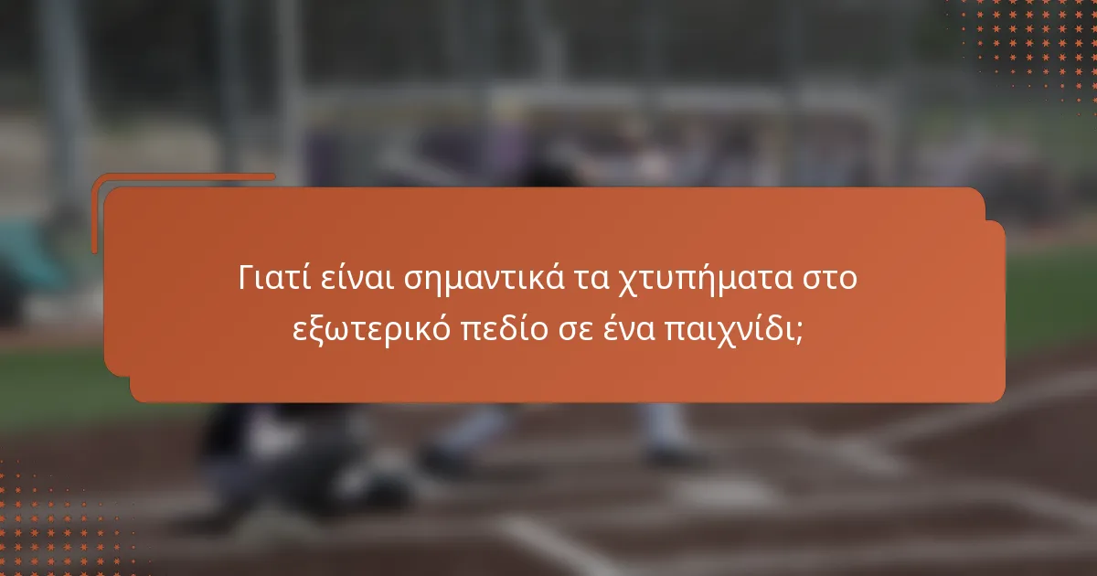 Γιατί είναι σημαντικά τα χτυπήματα στο εξωτερικό πεδίο σε ένα παιχνίδι;