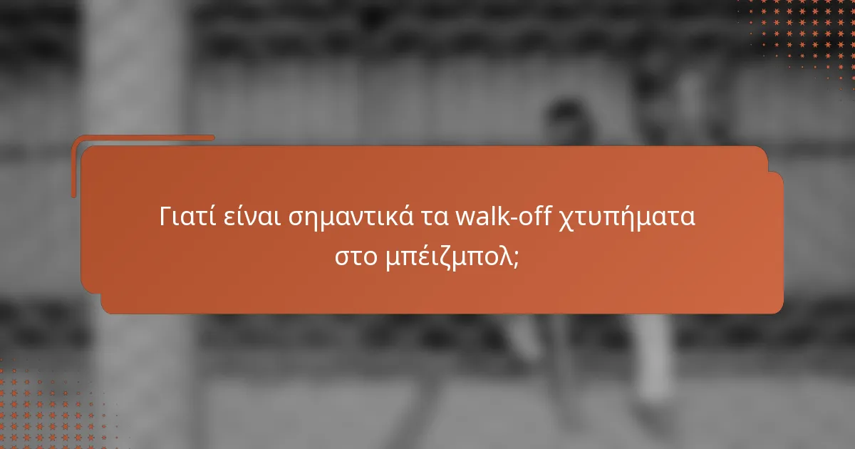Γιατί είναι σημαντικά τα walk-off χτυπήματα στο μπέιζμπολ;