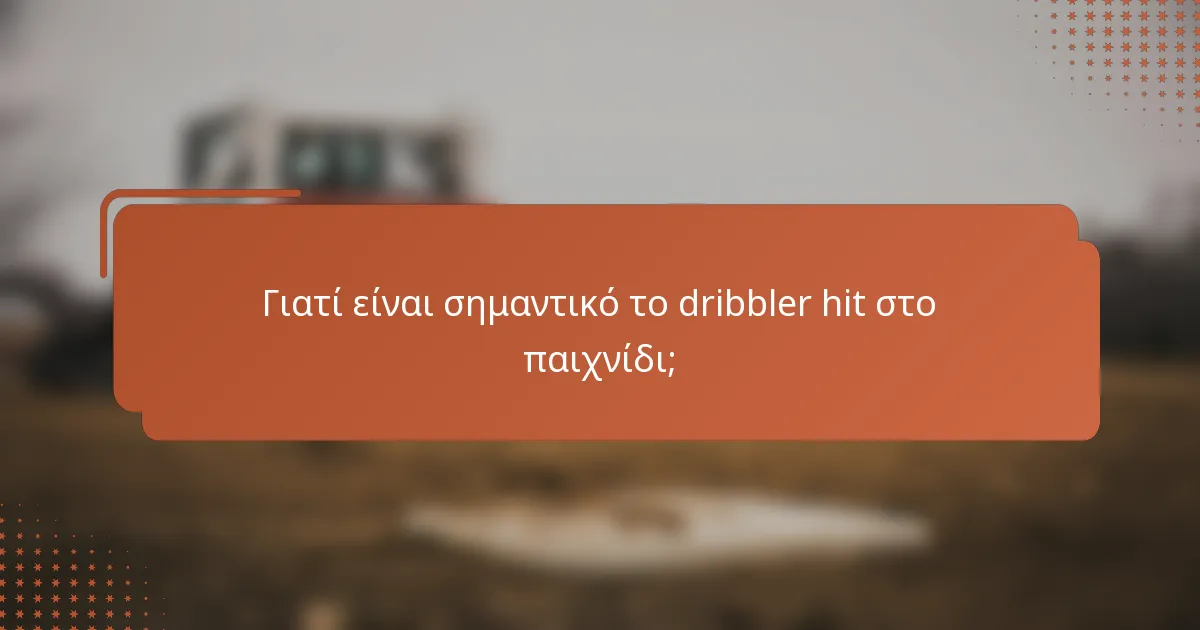 Γιατί είναι σημαντικό το dribbler hit στο παιχνίδι;