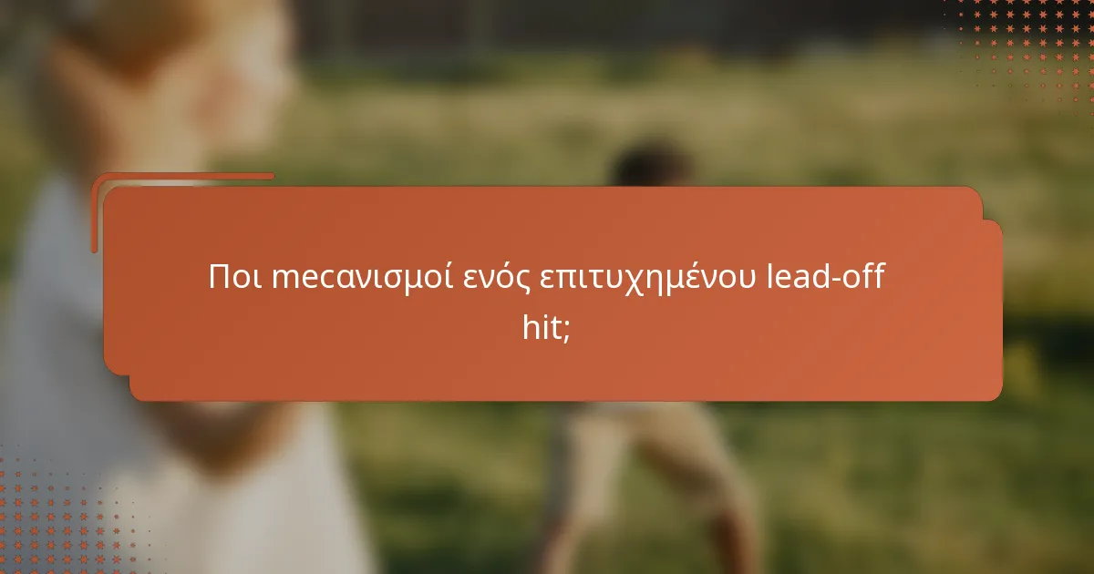 Ποι mecανισμοί ενός επιτυχημένου lead-off hit;