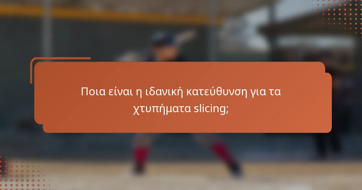 Ποια είναι η ιδανική κατεύθυνση για τα χτυπήματα slicing;