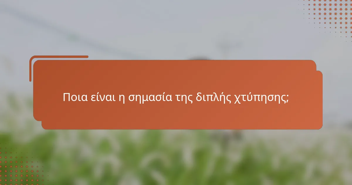 Ποια είναι η σημασία της διπλής χτύπησης;