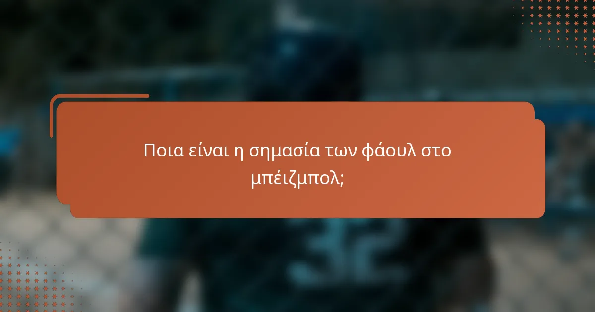 Ποια είναι η σημασία των φάουλ στο μπέιζμπολ;