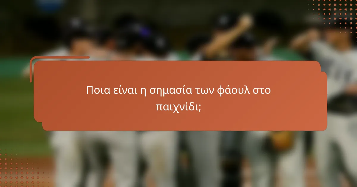 Ποια είναι η σημασία των φάουλ στο παιχνίδι;