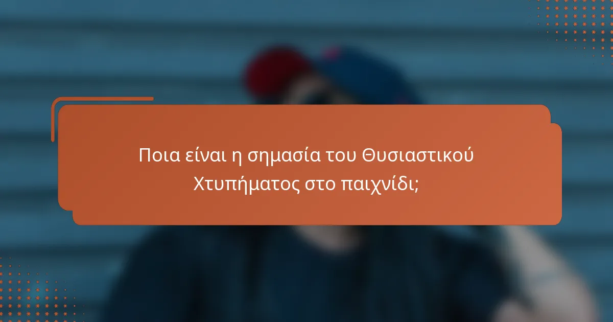 Ποια είναι η σημασία του Θυσιαστικού Χτυπήματος στο παιχνίδι;