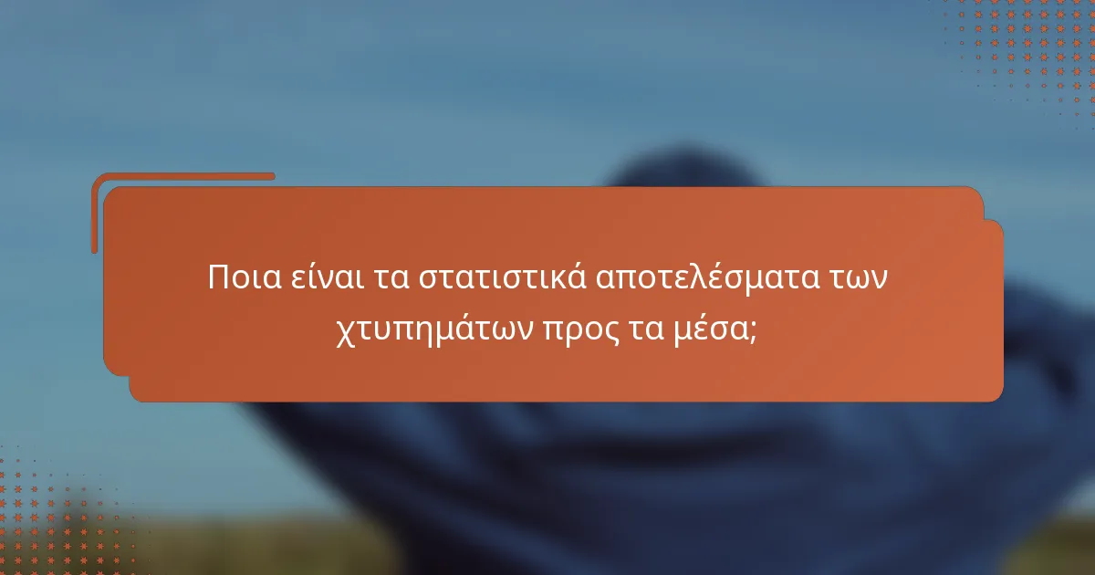 Ποια είναι τα στατιστικά αποτελέσματα των χτυπημάτων προς τα μέσα;