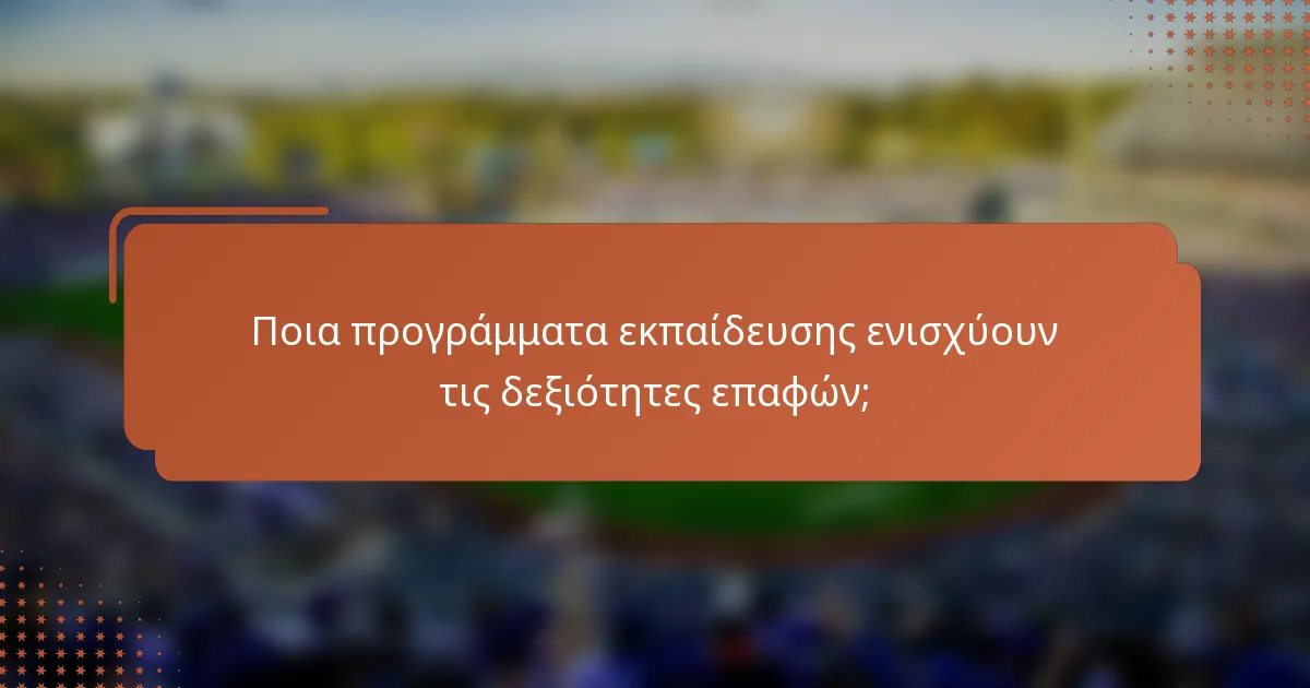 Ποια προγράμματα εκπαίδευσης ενισχύουν τις δεξιότητες επαφών;