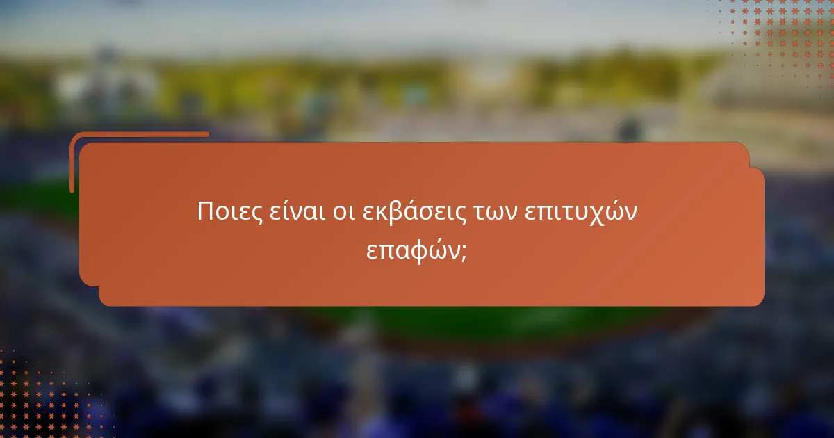 Ποιες είναι οι εκβάσεις των επιτυχών επαφών;