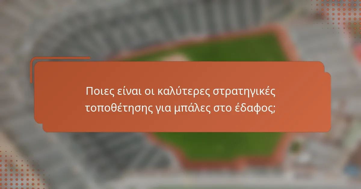 Ποιες είναι οι καλύτερες στρατηγικές τοποθέτησης για μπάλες στο έδαφος;