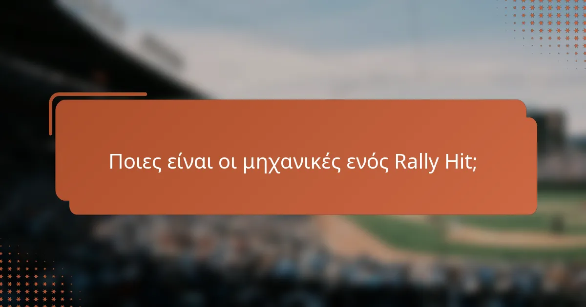 Ποιες είναι οι μηχανικές ενός Rally Hit;