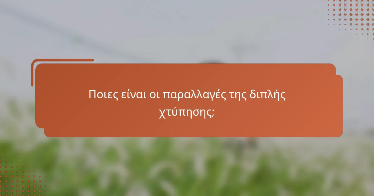 Ποιες είναι οι παραλλαγές της διπλής χτύπησης;