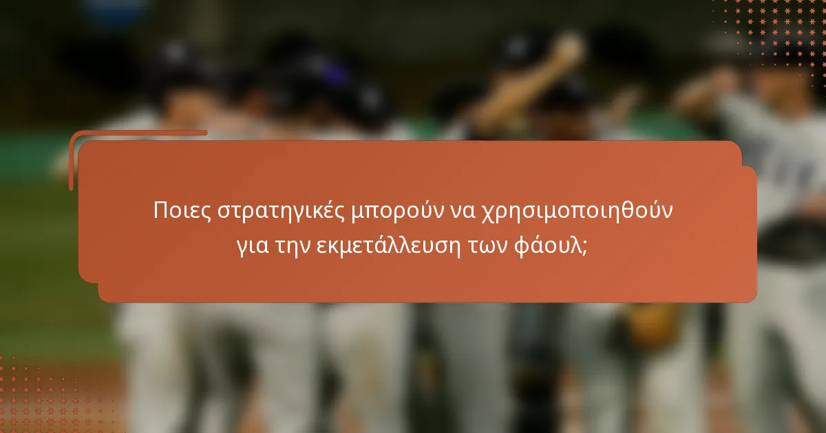 Ποιες στρατηγικές μπορούν να χρησιμοποιηθούν για την εκμετάλλευση των φάουλ;