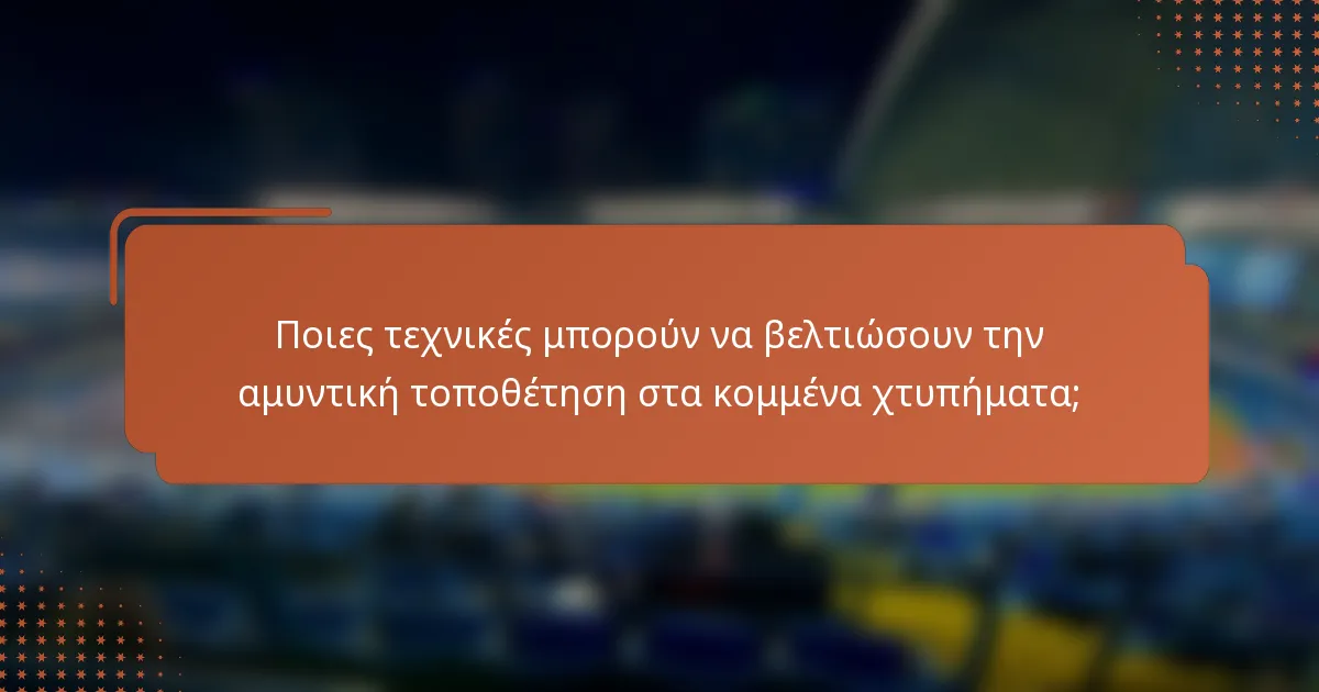 Ποιες τεχνικές μπορούν να βελτιώσουν την αμυντική τοποθέτηση στα κομμένα χτυπήματα;