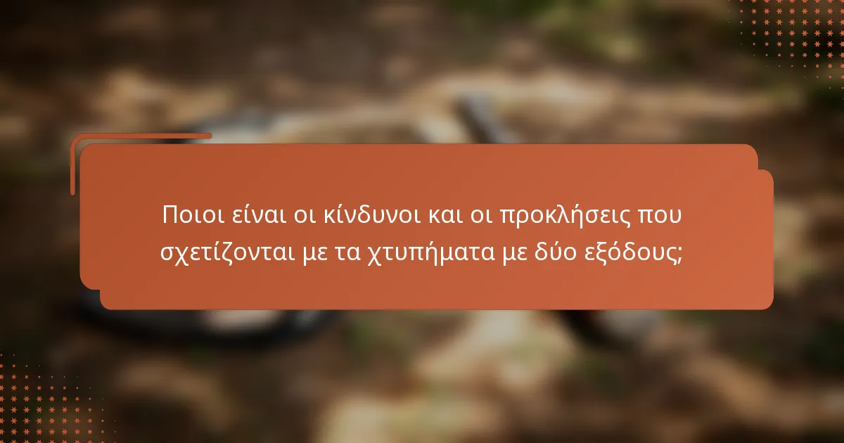 Ποιοι είναι οι κίνδυνοι και οι προκλήσεις που σχετίζονται με τα χτυπήματα με δύο εξόδους;