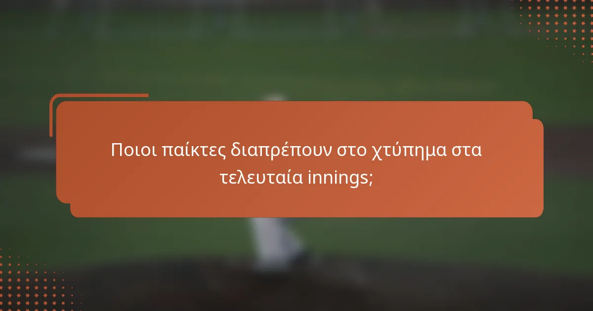 Ποιοι παίκτες διαπρέπουν στο χτύπημα στα τελευταία innings;
