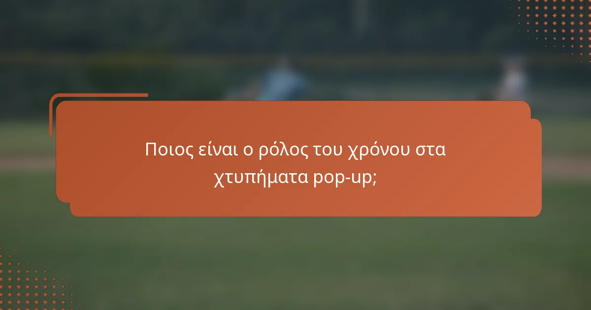 Ποιος είναι ο ρόλος του χρόνου στα χτυπήματα pop-up;