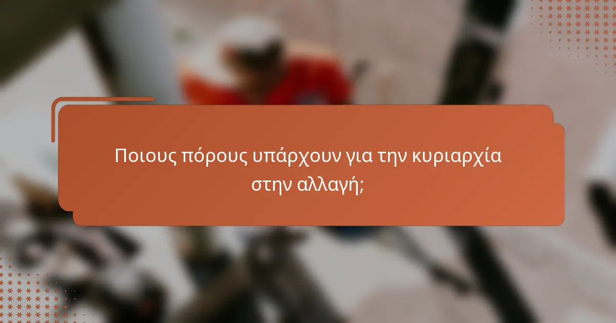 Ποιους πόρους υπάρχουν για την κυριαρχία στην αλλαγή;