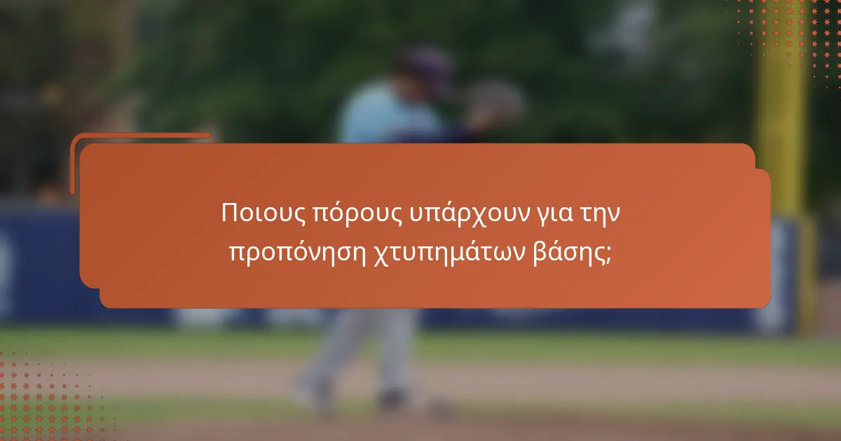 Ποιους πόρους υπάρχουν για την προπόνηση χτυπημάτων βάσης;