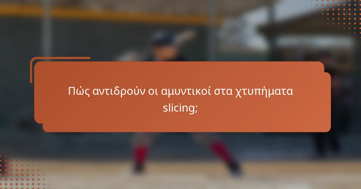 Πώς αντιδρούν οι αμυντικοί στα χτυπήματα slicing;