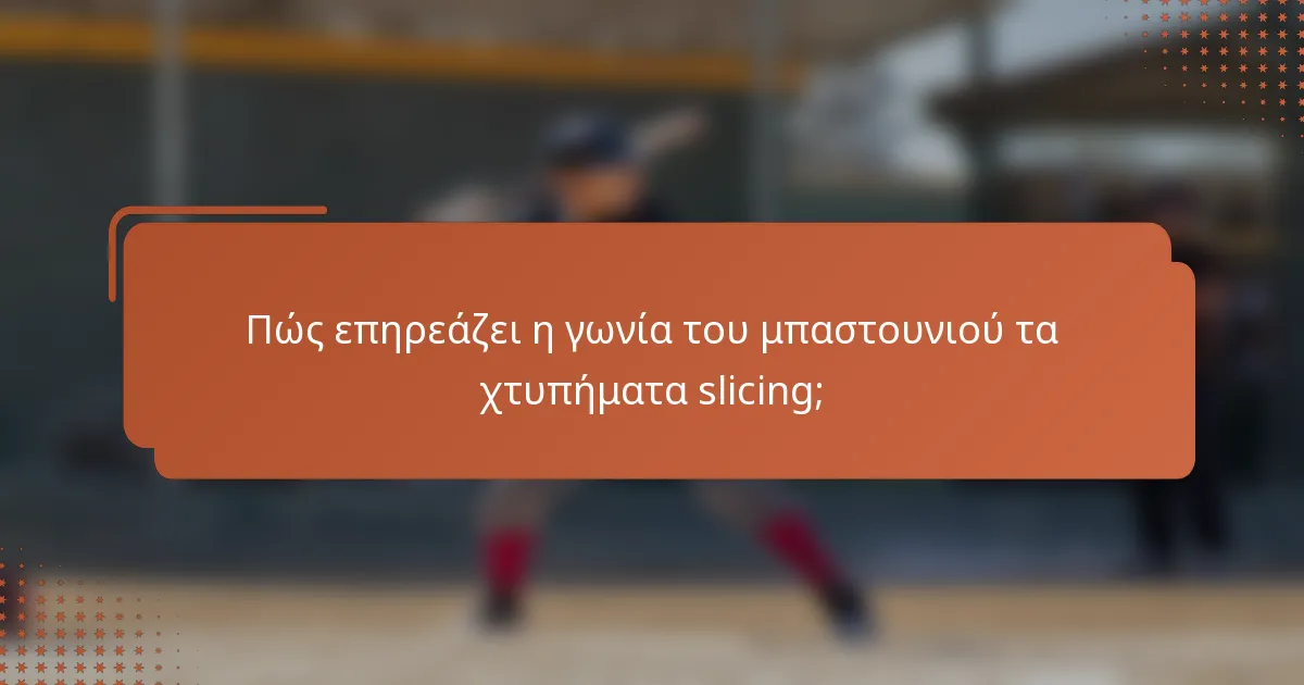 Πώς επηρεάζει η γωνία του μπαστουνιού τα χτυπήματα slicing;