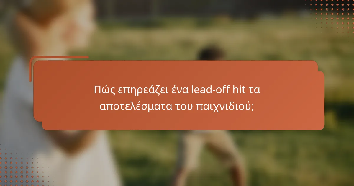 Πώς επηρεάζει ένα lead-off hit τα αποτελέσματα του παιχνιδιού;