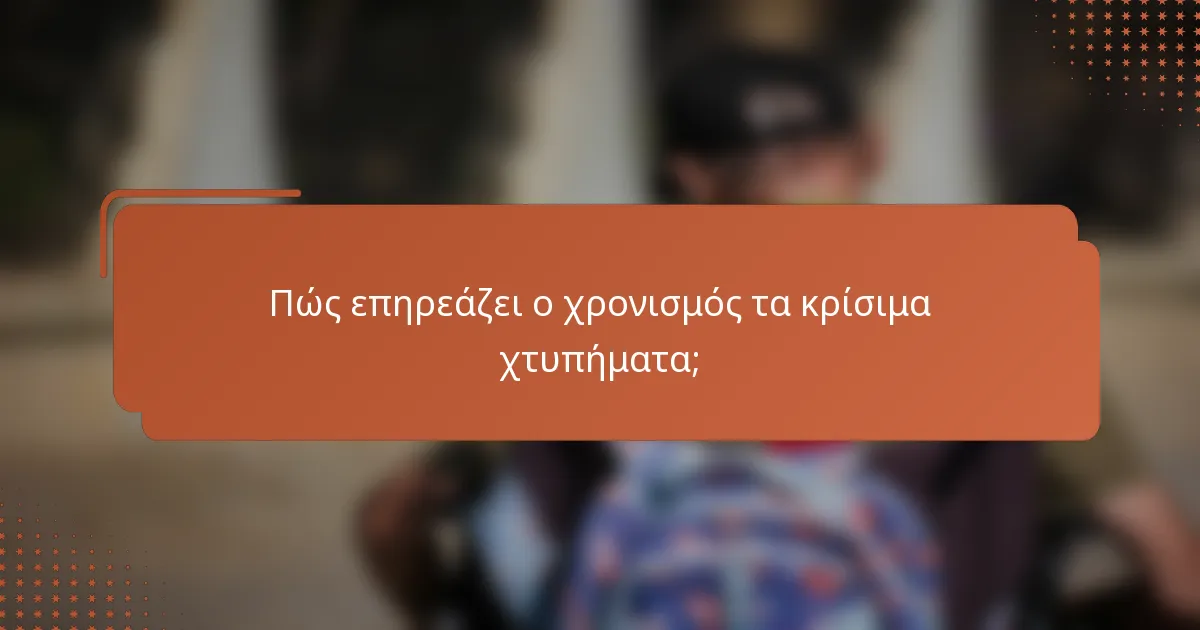Πώς επηρεάζει ο χρονισμός τα κρίσιμα χτυπήματα;