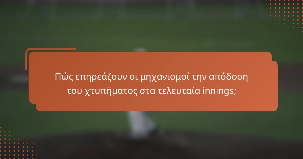 Πώς επηρεάζουν οι μηχανισμοί την απόδοση του χτυπήματος στα τελευταία innings;