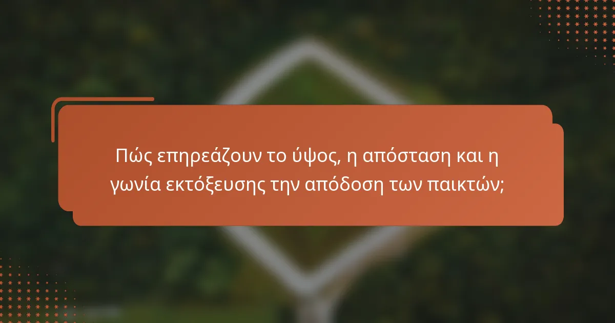Πώς επηρεάζουν το ύψος, η απόσταση και η γωνία εκτόξευσης την απόδοση των παικτών;