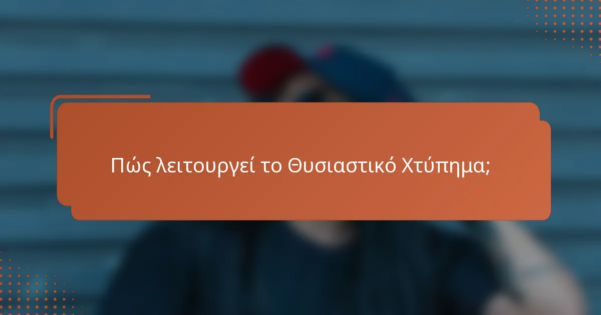 Πώς λειτουργεί το Θυσιαστικό Χτύπημα;