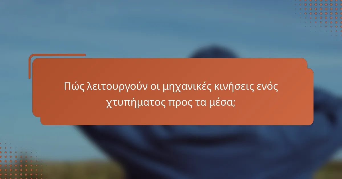 Πώς λειτουργούν οι μηχανικές κινήσεις ενός χτυπήματος προς τα μέσα;