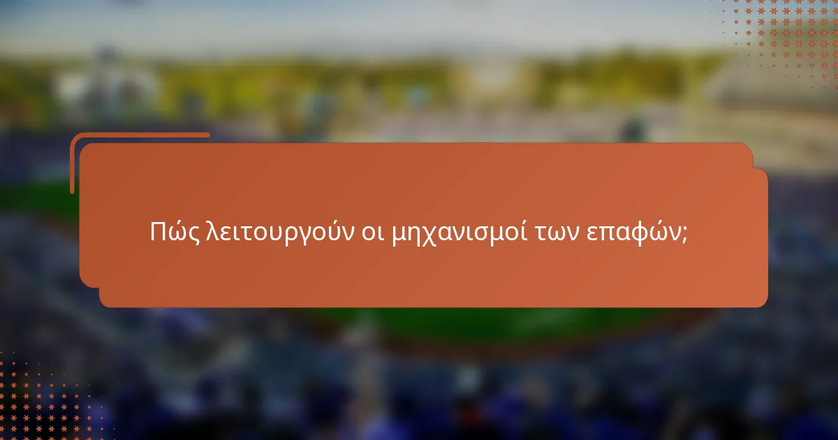 Πώς λειτουργούν οι μηχανισμοί των επαφών;