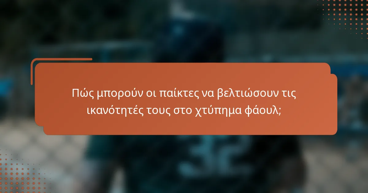 Πώς μπορούν οι παίκτες να βελτιώσουν τις ικανότητές τους στο χτύπημα φάουλ;