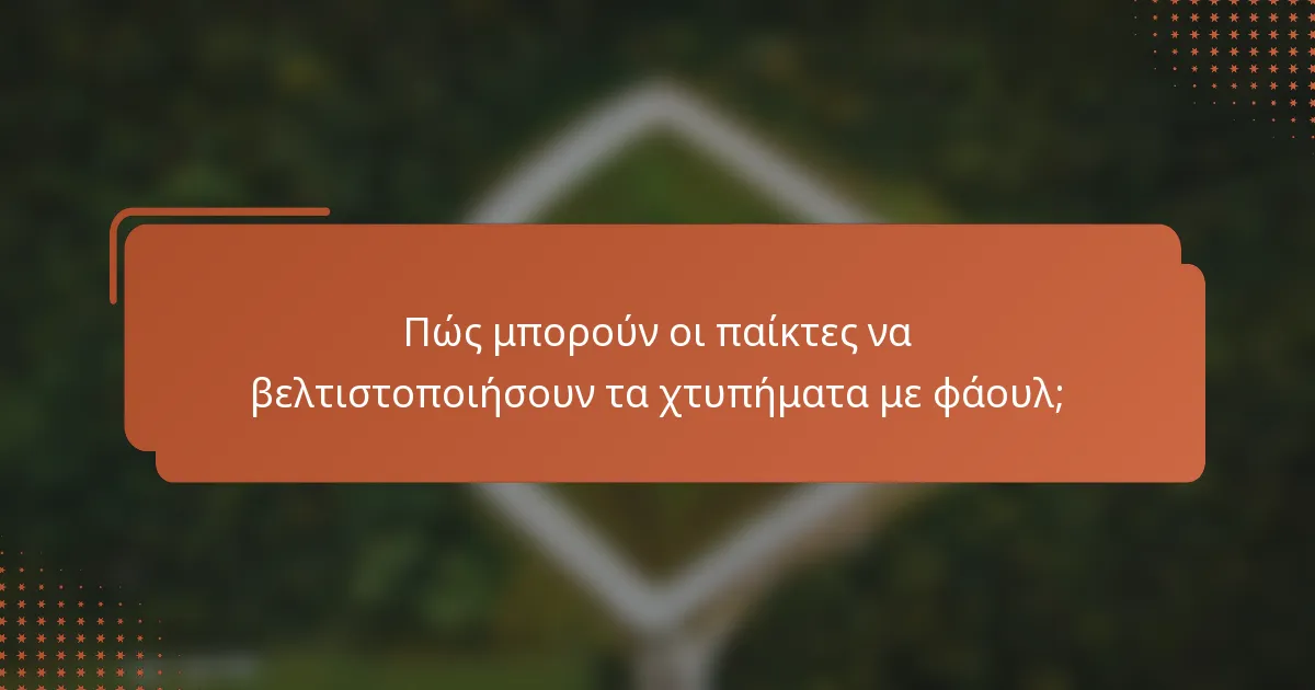Πώς μπορούν οι παίκτες να βελτιστοποιήσουν τα χτυπήματα με φάουλ;