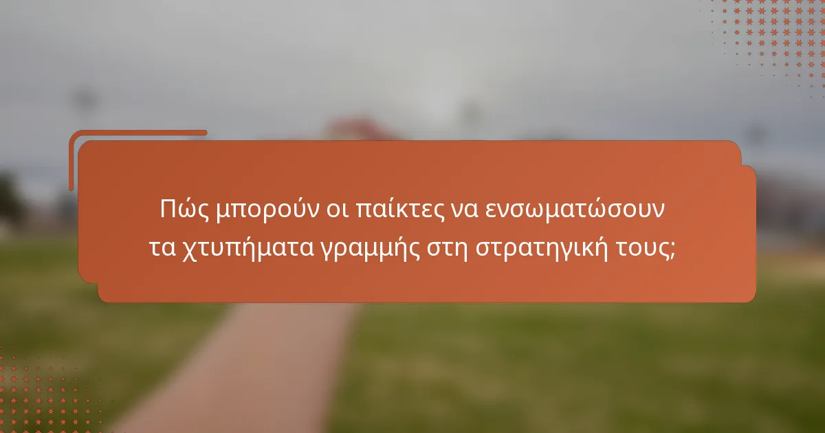 Πώς μπορούν οι παίκτες να ενσωματώσουν τα χτυπήματα γραμμής στη στρατηγική τους;