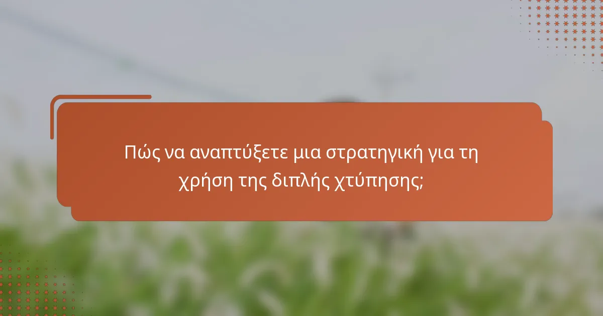 Πώς να αναπτύξετε μια στρατηγική για τη χρήση της διπλής χτύπησης;
