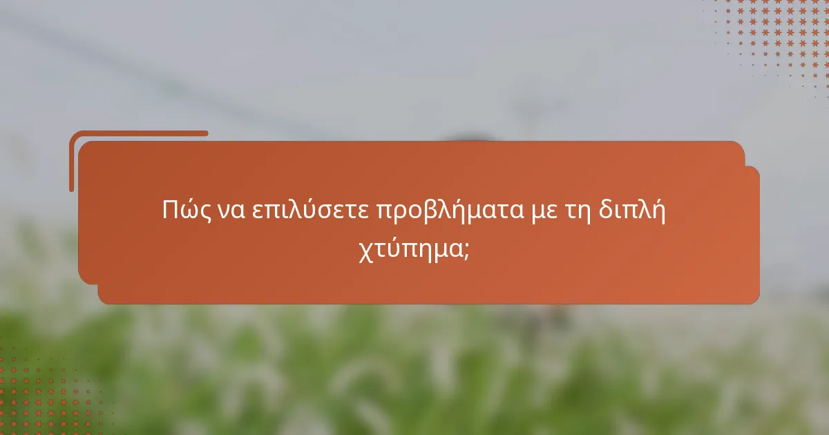 Πώς να επιλύσετε προβλήματα με τη διπλή χτύπημα;