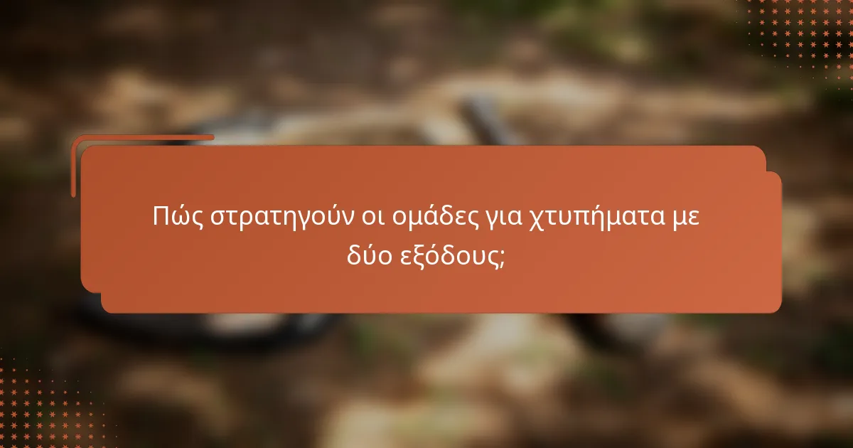 Πώς στρατηγούν οι ομάδες για χτυπήματα με δύο εξόδους;