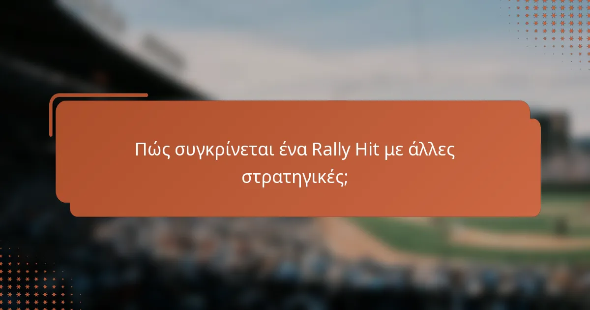 Πώς συγκρίνεται ένα Rally Hit με άλλες στρατηγικές;