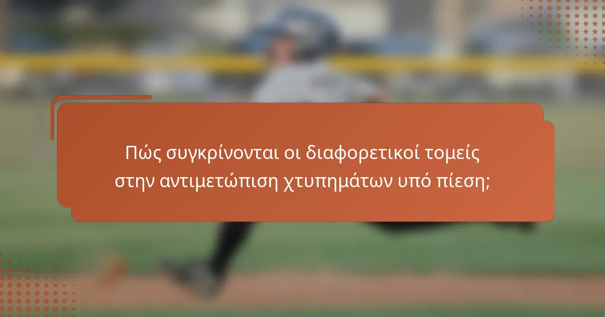 Πώς συγκρίνονται οι διαφορετικοί τομείς στην αντιμετώπιση χτυπημάτων υπό πίεση;