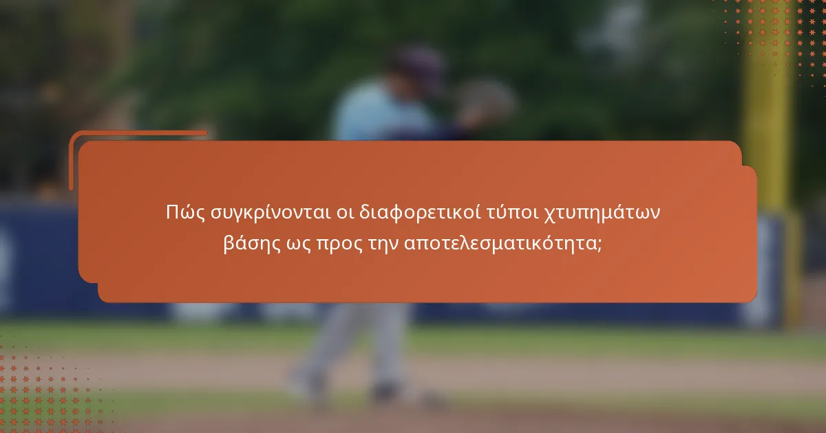 Πώς συγκρίνονται οι διαφορετικοί τύποι χτυπημάτων βάσης ως προς την αποτελεσματικότητα;