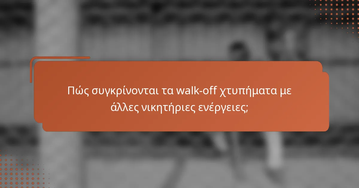 Πώς συγκρίνονται τα walk-off χτυπήματα με άλλες νικητήριες ενέργειες;