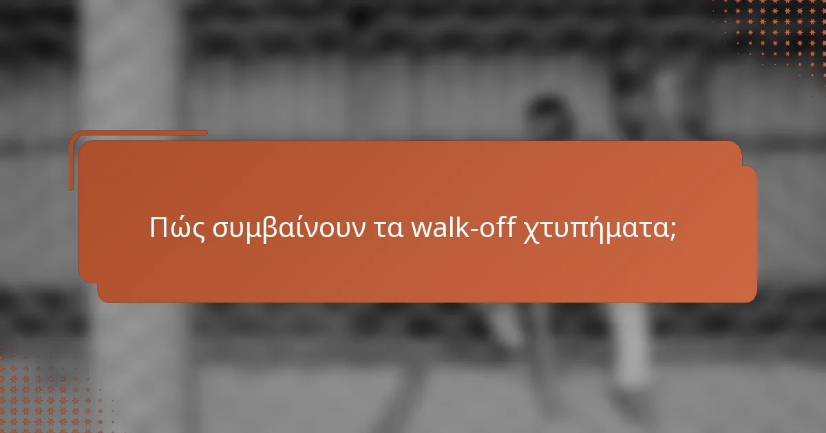 Πώς συμβαίνουν τα walk-off χτυπήματα;