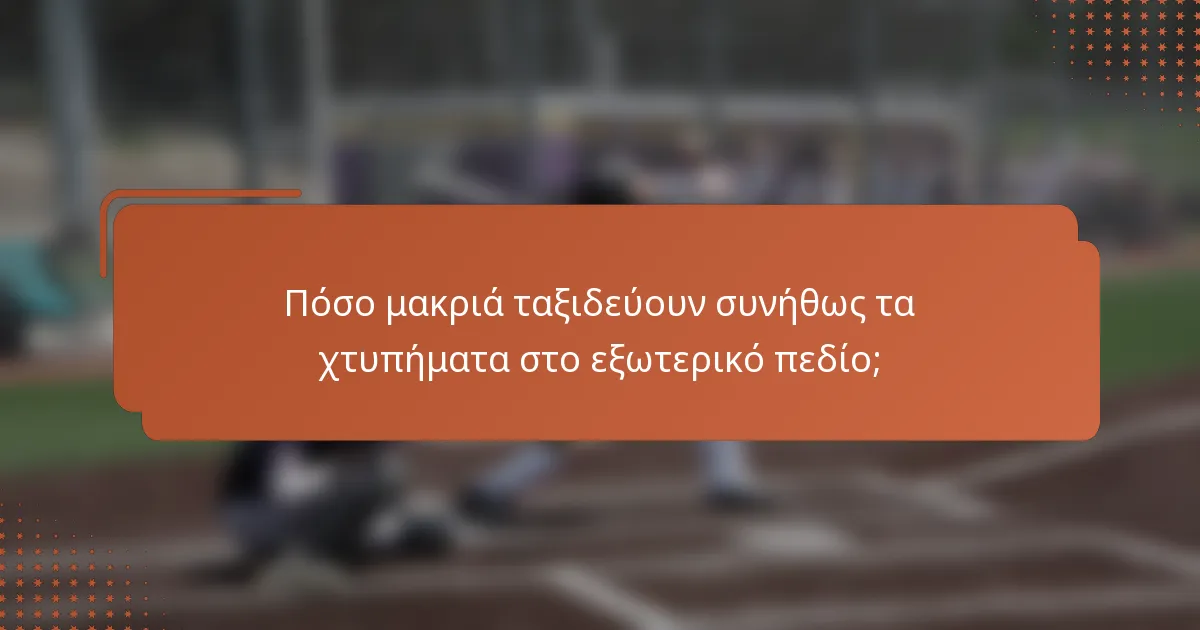 Πόσο μακριά ταξιδεύουν συνήθως τα χτυπήματα στο εξωτερικό πεδίο;