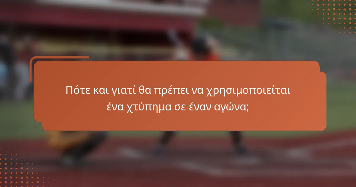 Πότε και γιατί θα πρέπει να χρησιμοποιείται ένα χτύπημα σε έναν αγώνα;