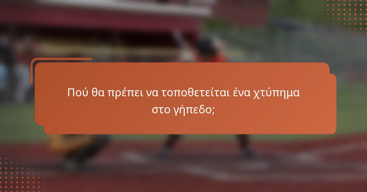 Πού θα πρέπει να τοποθετείται ένα χτύπημα στο γήπεδο;